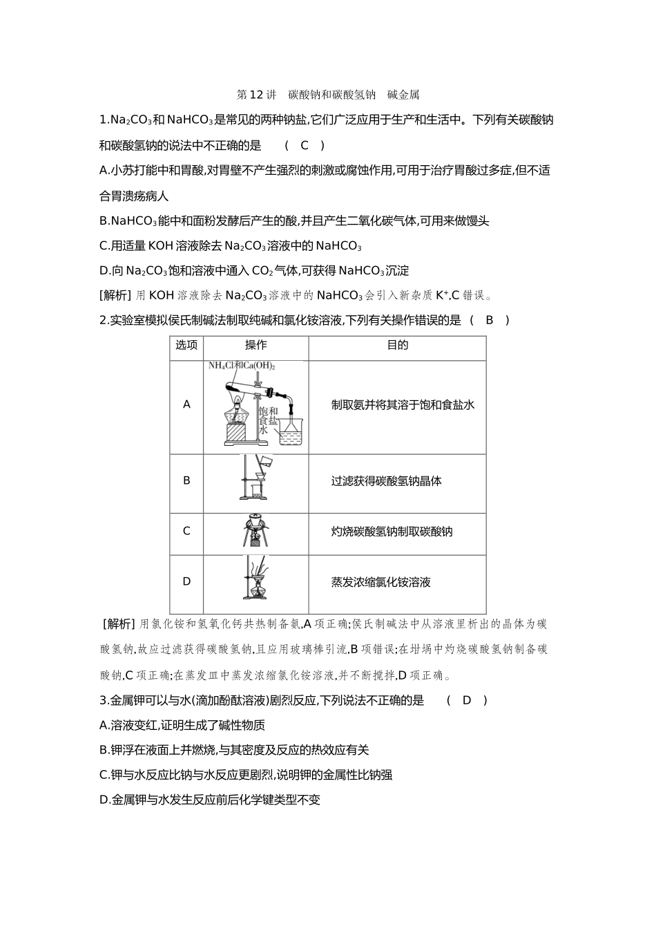 12第12讲碳酸钠和碳酸氢钠碱金属【正文】备用习题.docx_第1页