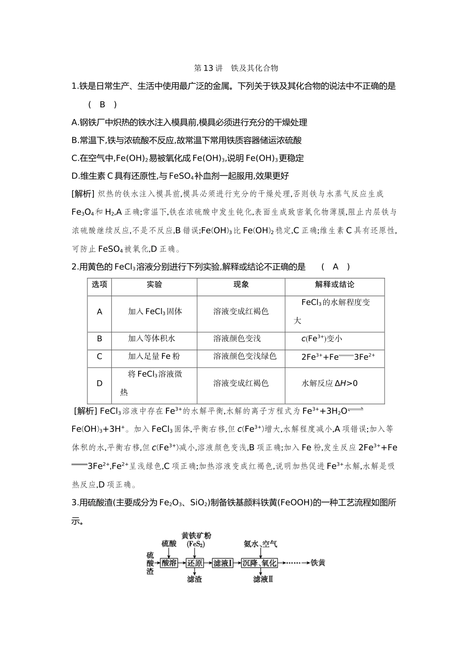 13第13讲铁及其化合物【正文】备用习题.docx_第1页