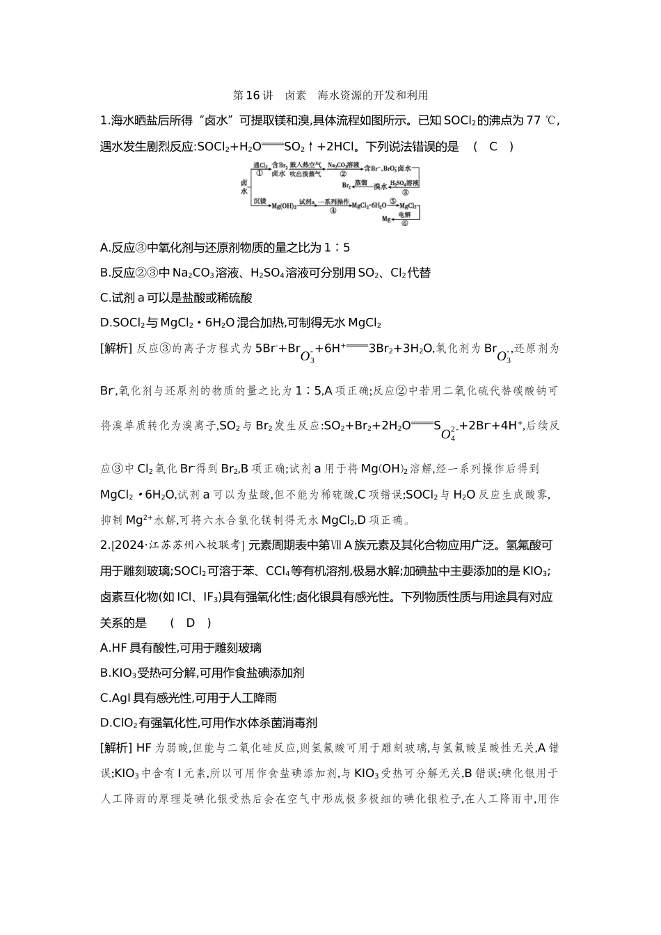 16第16讲卤素海水资源的开发和利用【正文】备用习题.docx_第1页