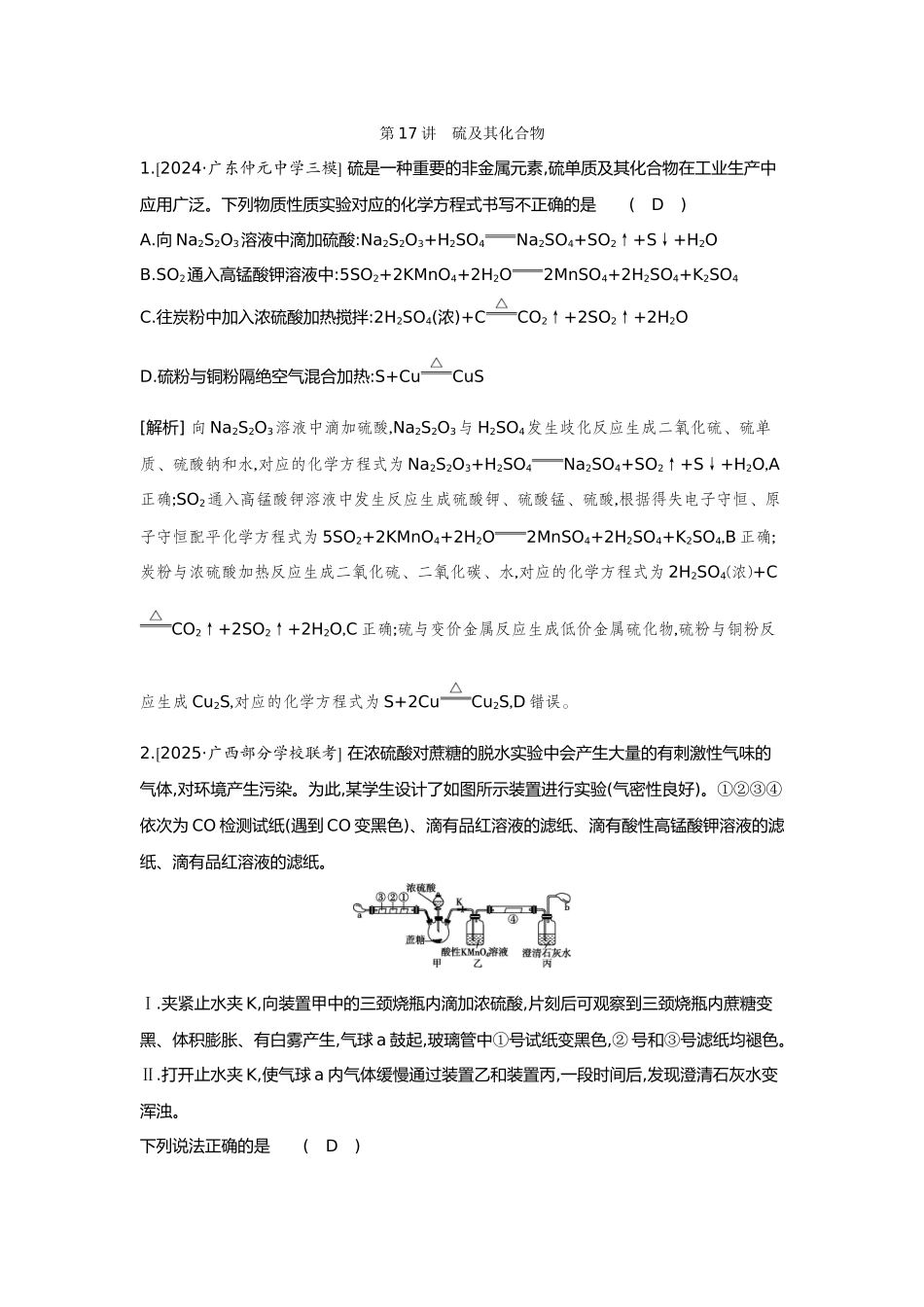 17第17讲硫及其化合物【正文】备用习题.docx_第1页