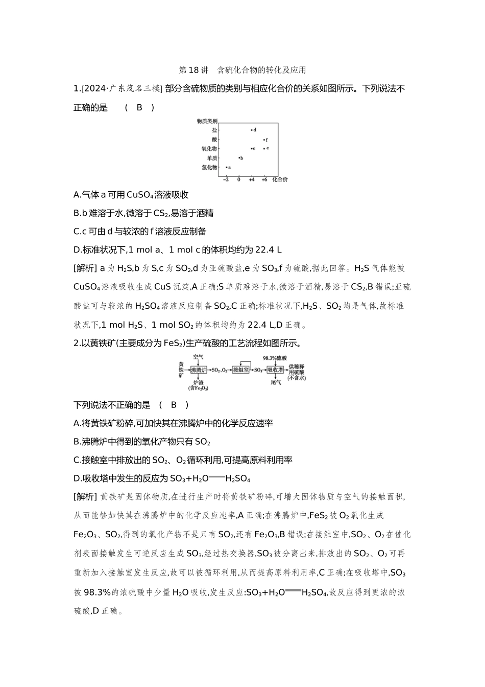 18第18讲含硫化合物的转化及应用【正文】备用习题.docx_第1页