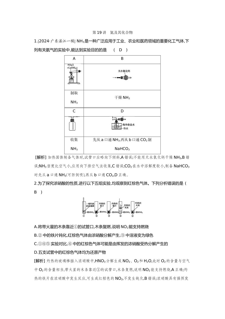 19第19讲氮及其化合物【正文】备用习题.docx_第1页