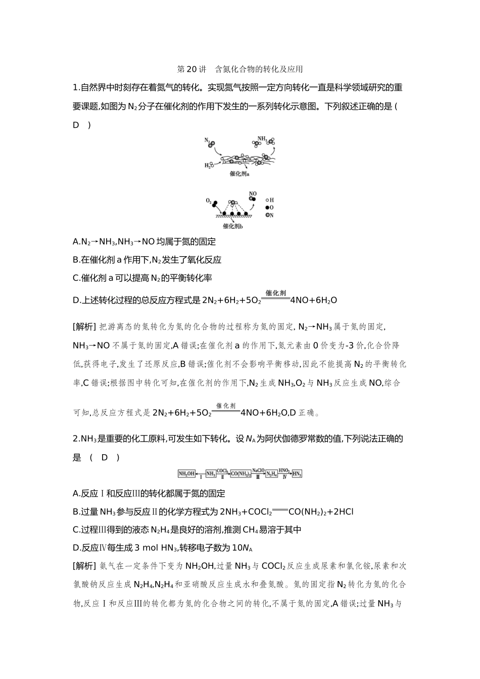20第20讲含氮化合物的转化及应用【正文】备用习题.docx_第1页