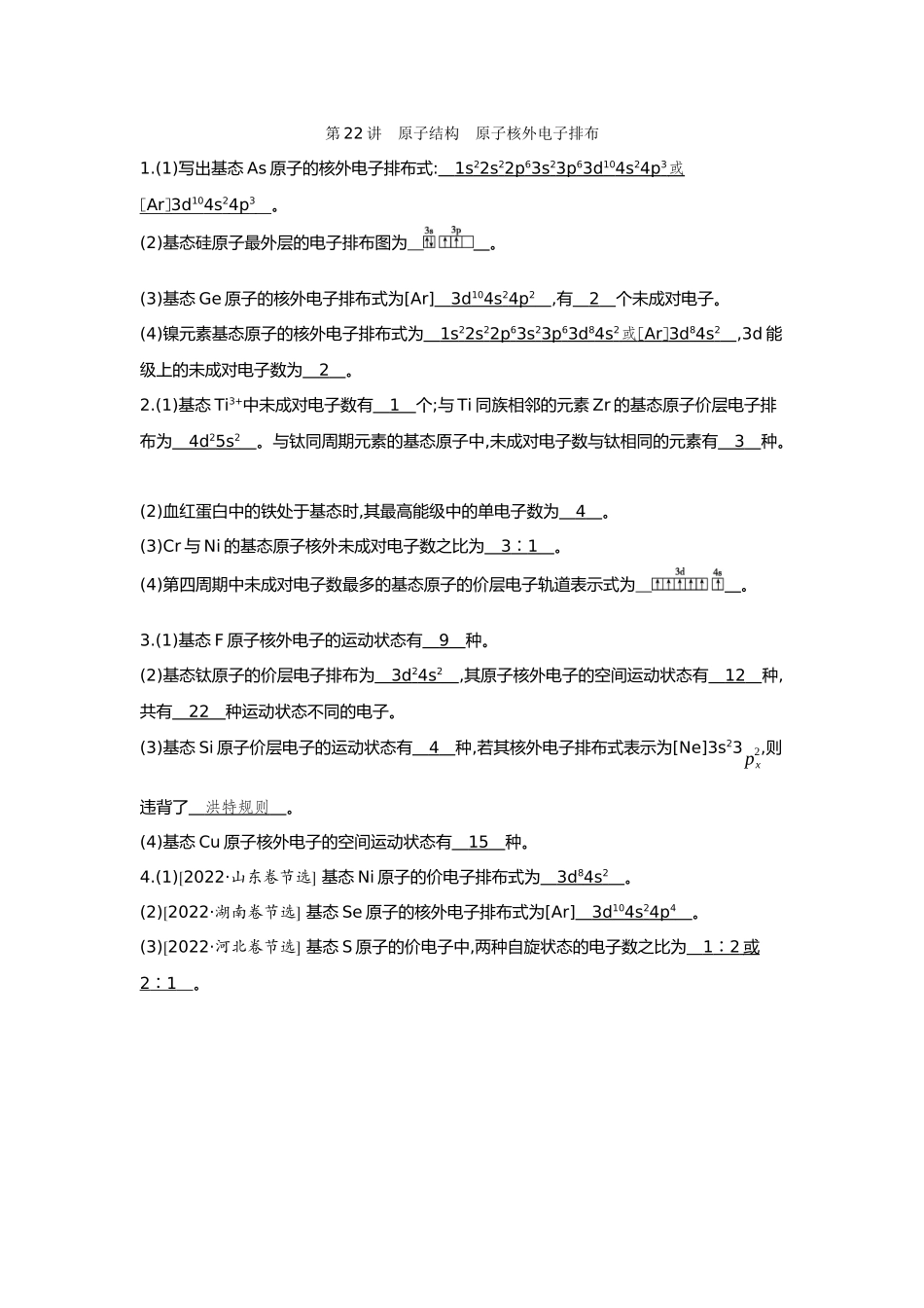 22第22讲原子结构原子核外电子排布【正文】备用习题.docx_第1页
