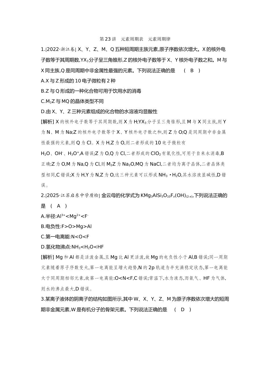23第23讲元素周期表元素周期律【正文】备用习题.docx_第1页