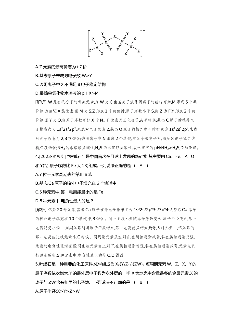 23第23讲元素周期表元素周期律【正文】备用习题.docx_第2页