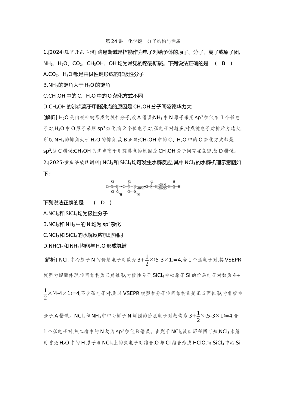 24第24讲化学键分子结构与性质【正文】备用习题.docx_第1页