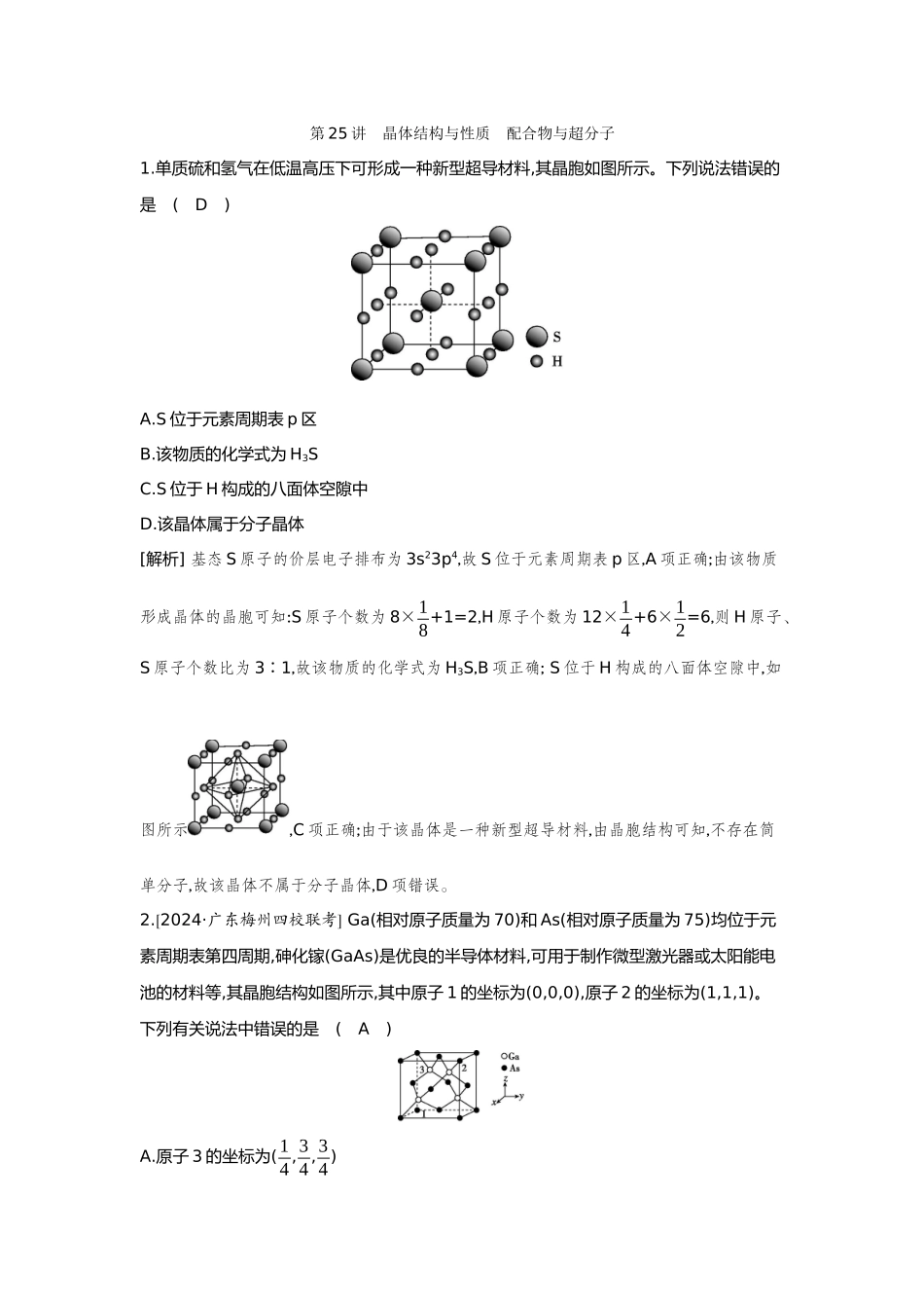 25第25讲晶体结构与性质配合物与超分子【正文】备用习题.docx_第1页