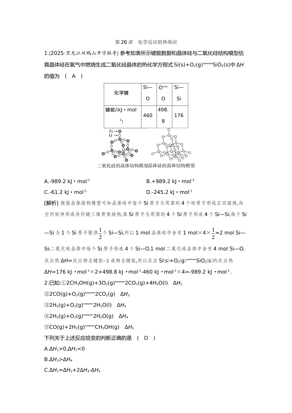 26第26讲化学反应的热效应【正文】备用习题.docx_第1页
