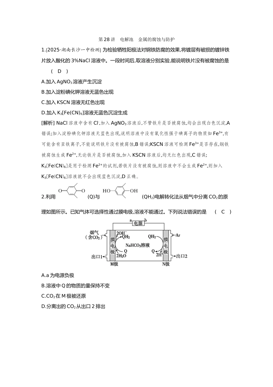 28第28讲电解池金属的腐蚀与防护【正文】备用习题.docx_第1页