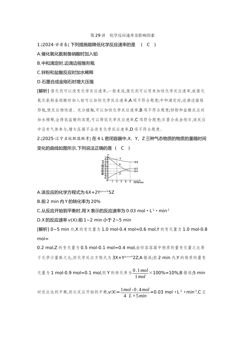 29第29讲化学反应速率及影响因素【正文】备用习题.docx_第1页