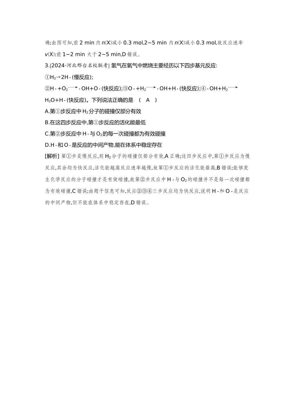 29第29讲化学反应速率及影响因素【正文】备用习题.docx_第2页