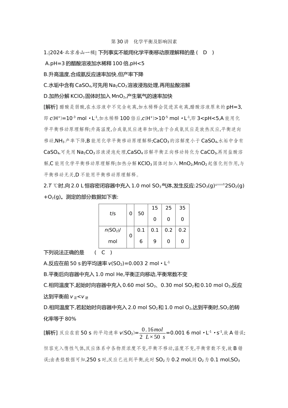 30第30讲化学平衡及影响因素【正文】备用习题.docx_第1页
