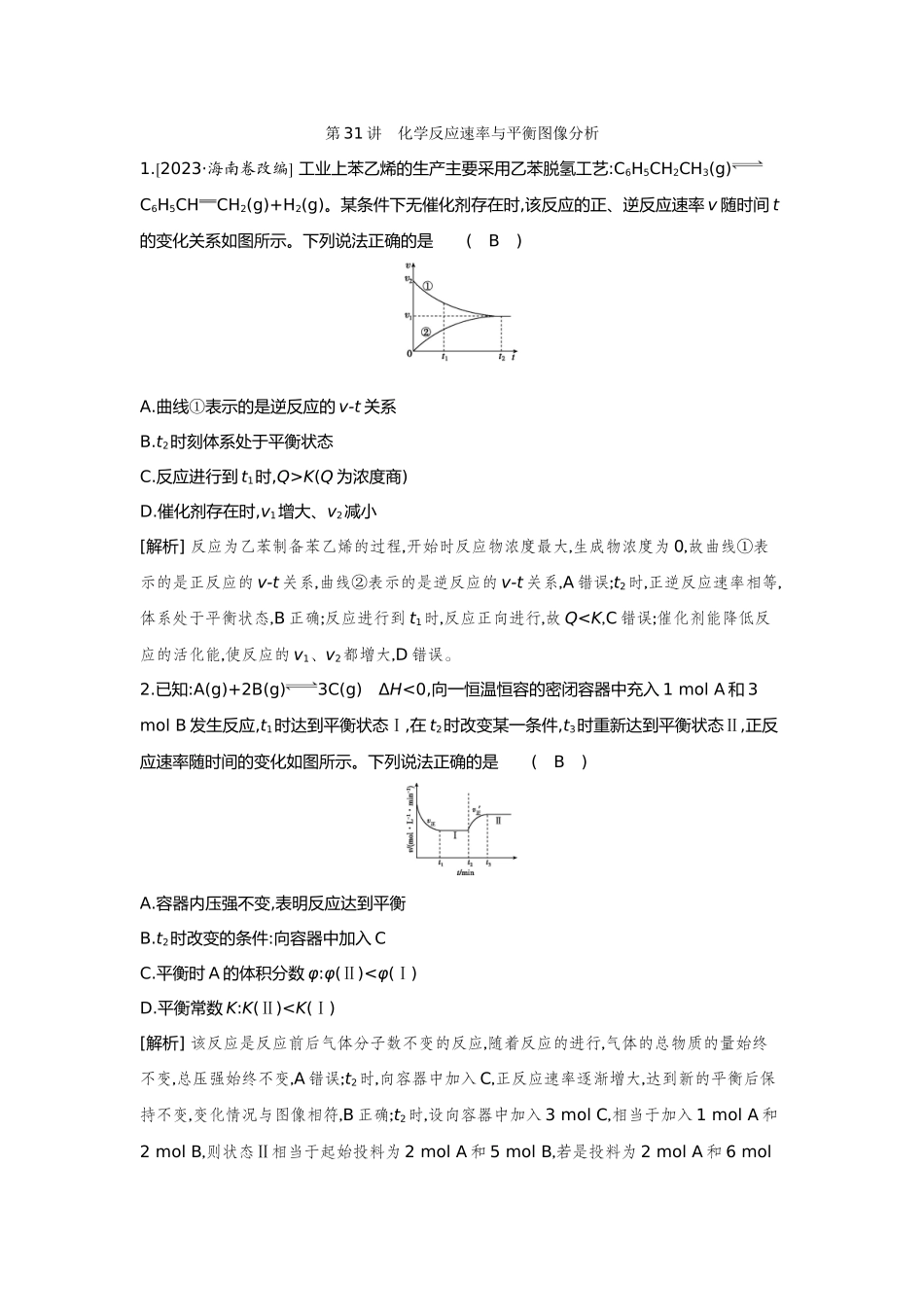 31第31讲化学反应速率与平衡图像分析【正文】备用习题.docx_第1页