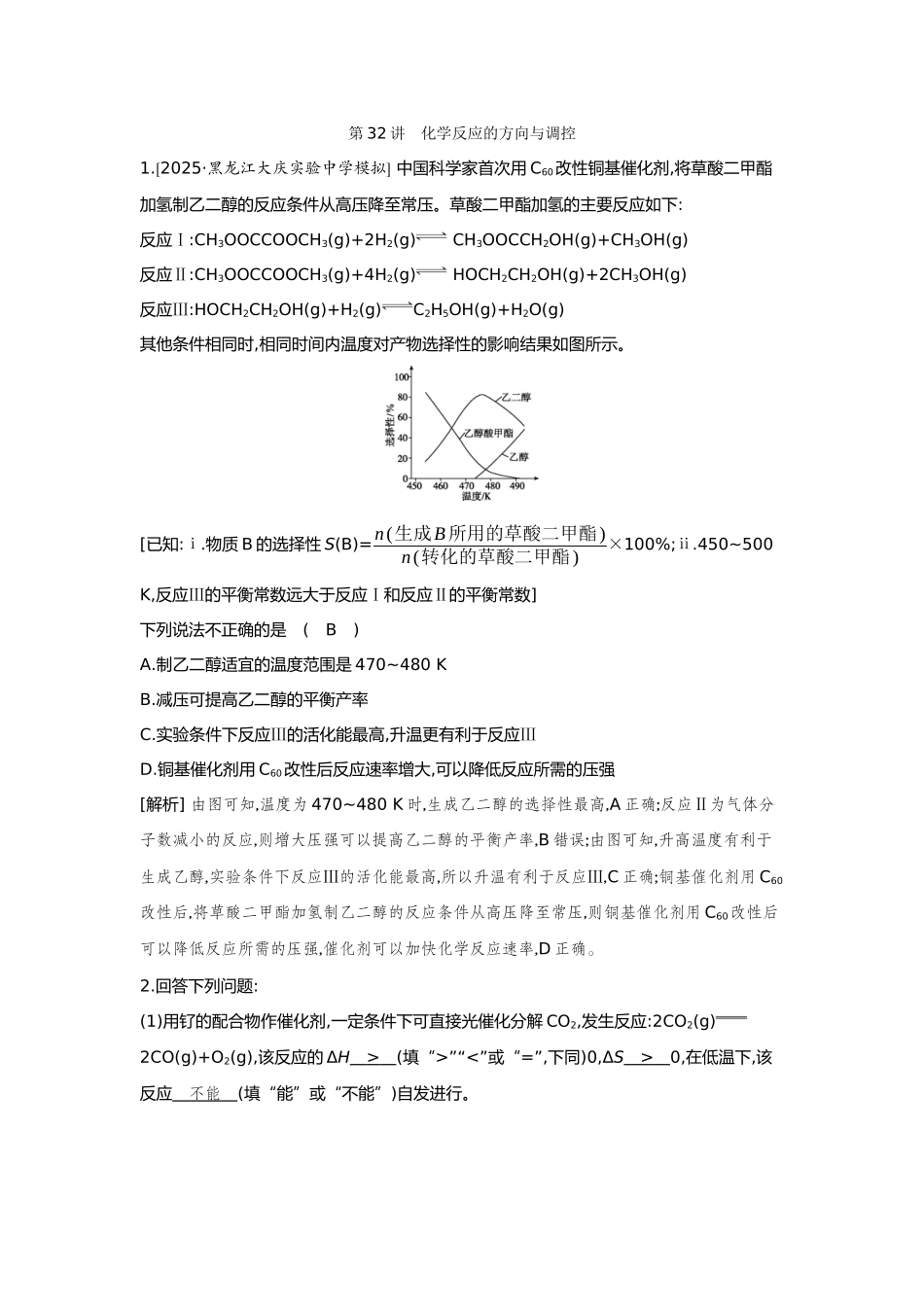 32第32讲化学反应的方向与调控【正文】备用习题.docx_第1页