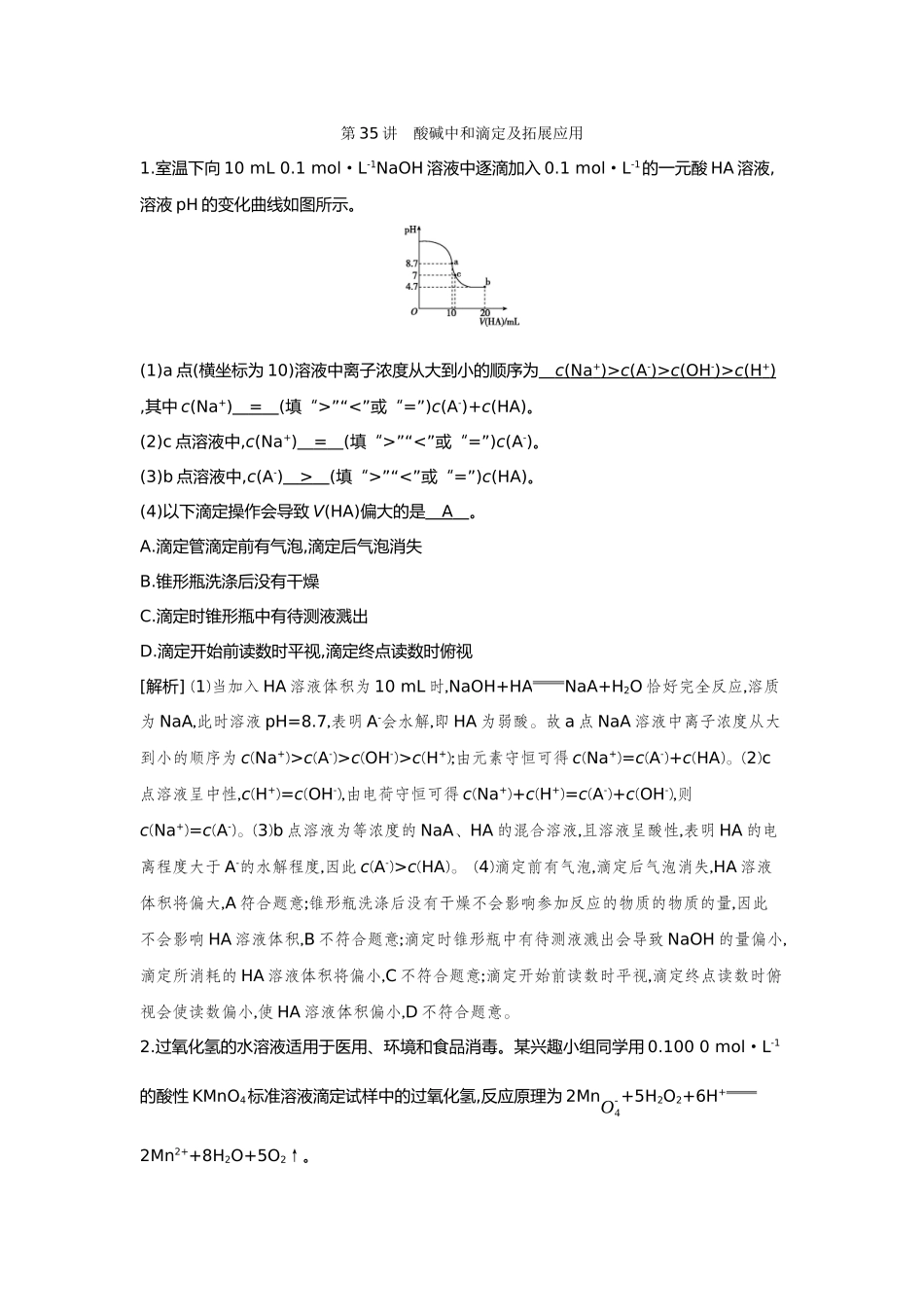 35第35讲酸碱中和滴定及拓展应用【正文】备用习题.docx_第1页
