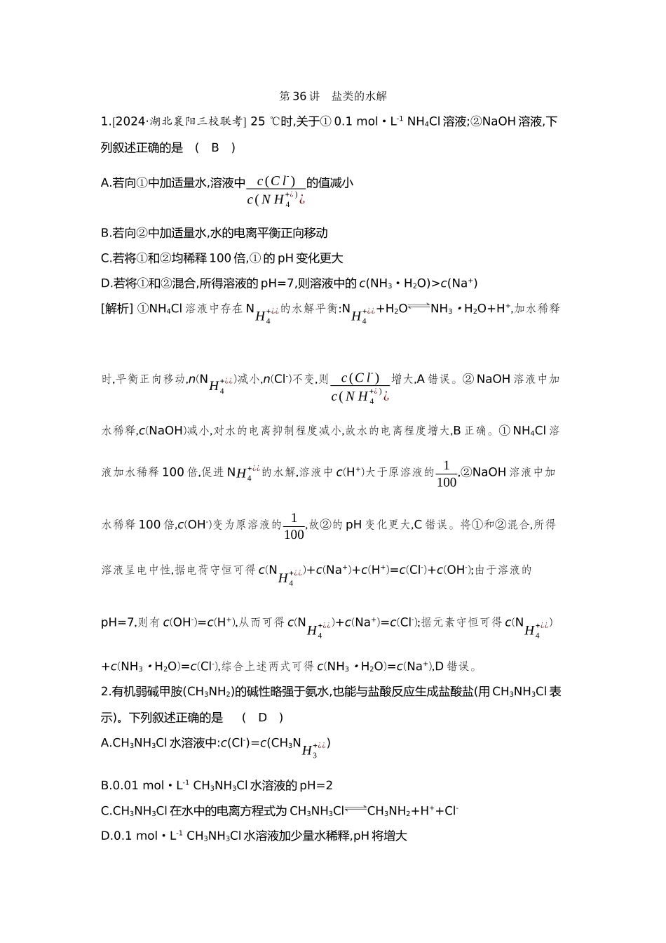 36第36讲盐类的水解【正文】备用习题.docx_第1页