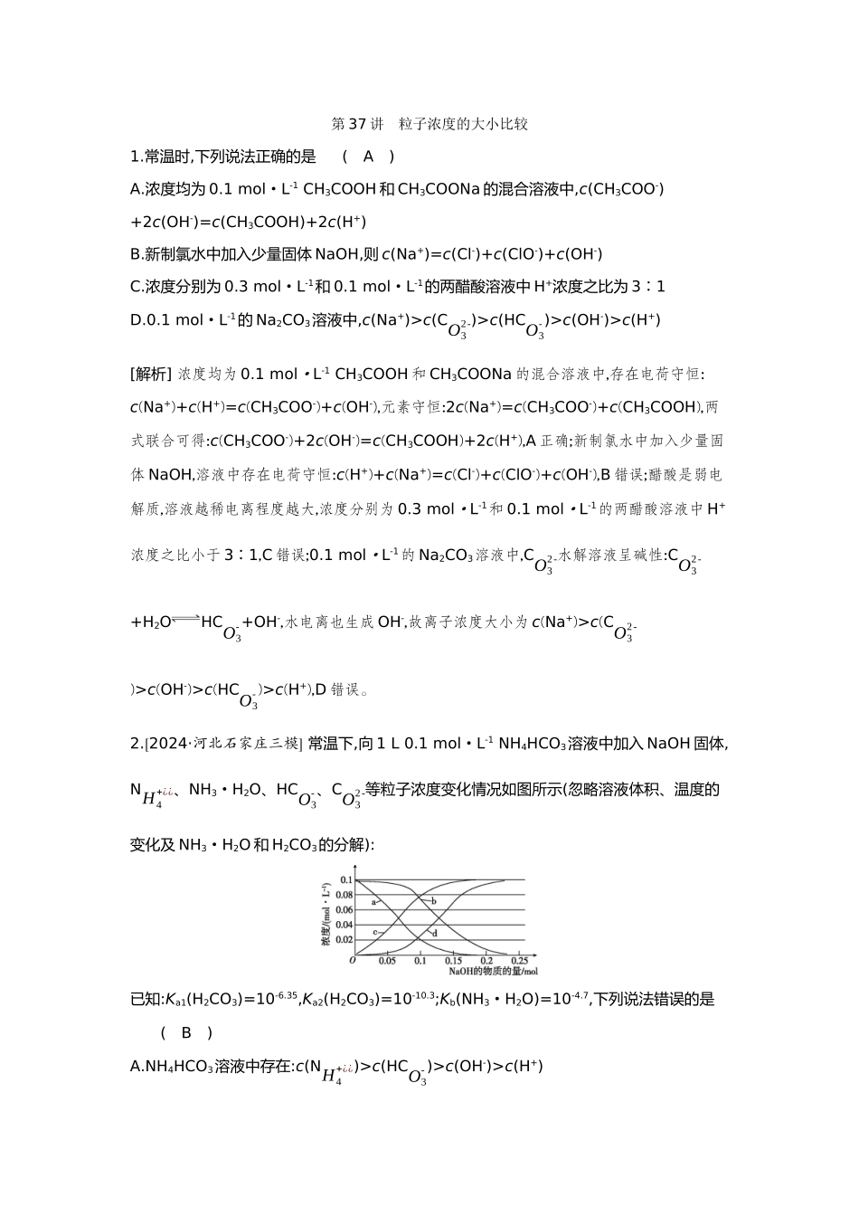 37第37讲粒子浓度的大小比较【正文】备用习题.docx_第1页
