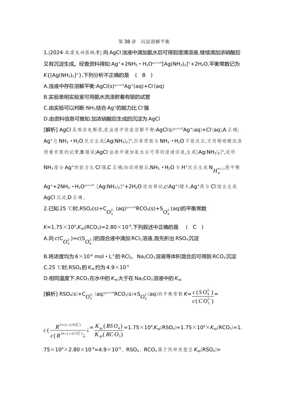 38第38讲沉淀溶解平衡【正文】备用习题.docx_第1页