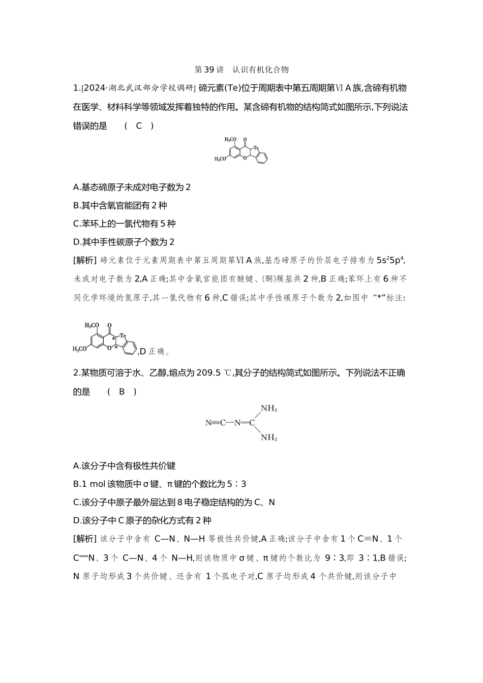 39第39讲认识有机化合物【正文】备用习题.docx_第1页