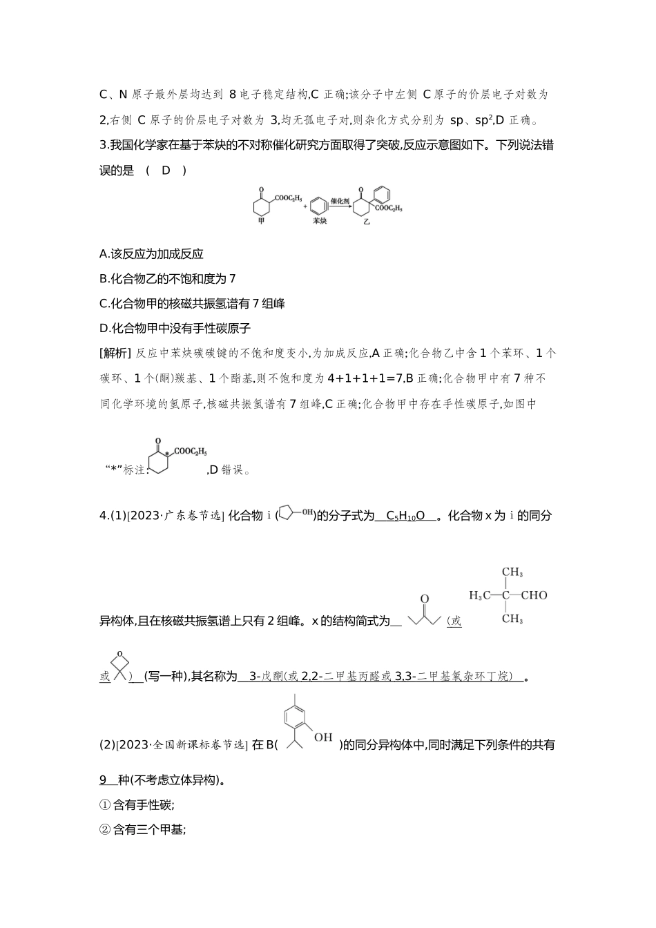 39第39讲认识有机化合物【正文】备用习题.docx_第2页