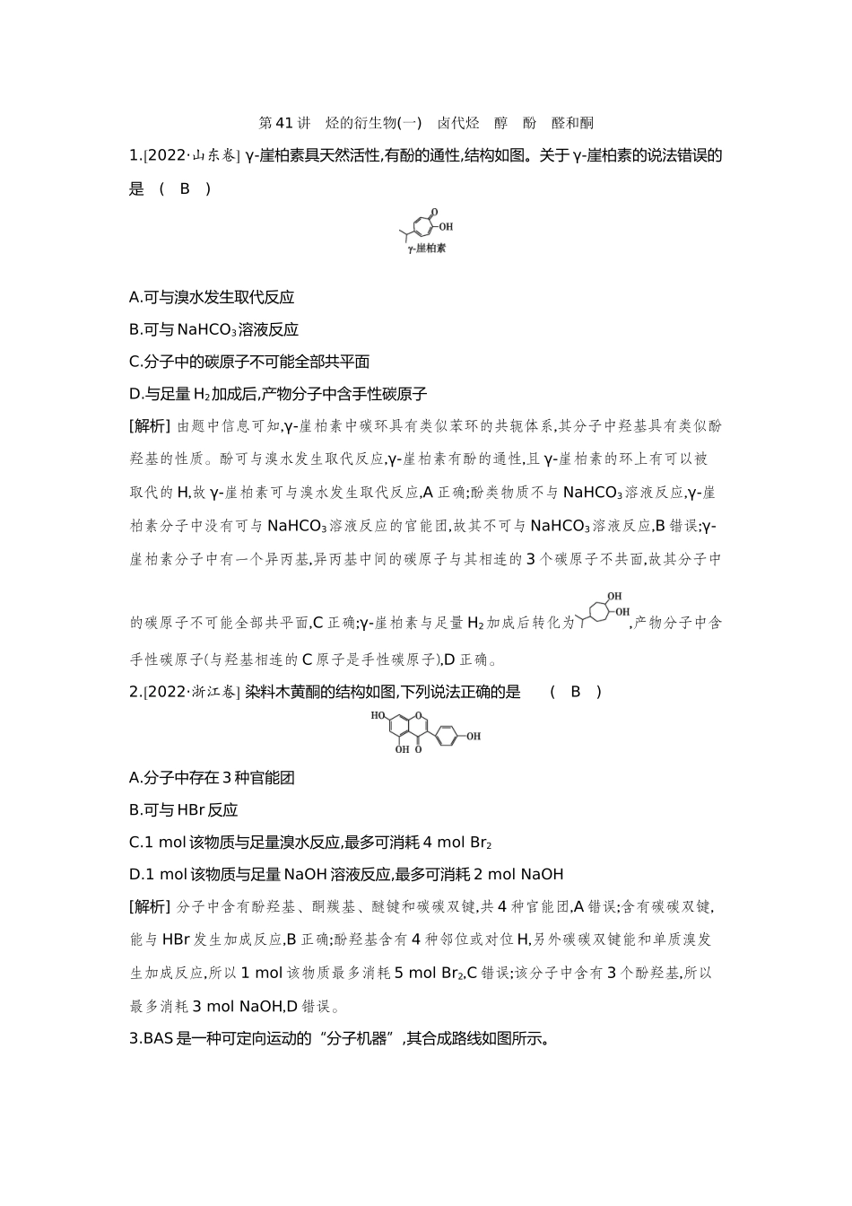 41第41讲烃的衍生物(一)卤代烃醇酚醛和酮【正文】备用习题.docx_第1页