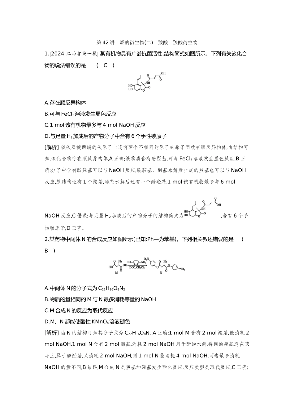 42第42讲烃的衍生物(二)羧酸羧酸衍生物【正文】备用习题.docx_第1页