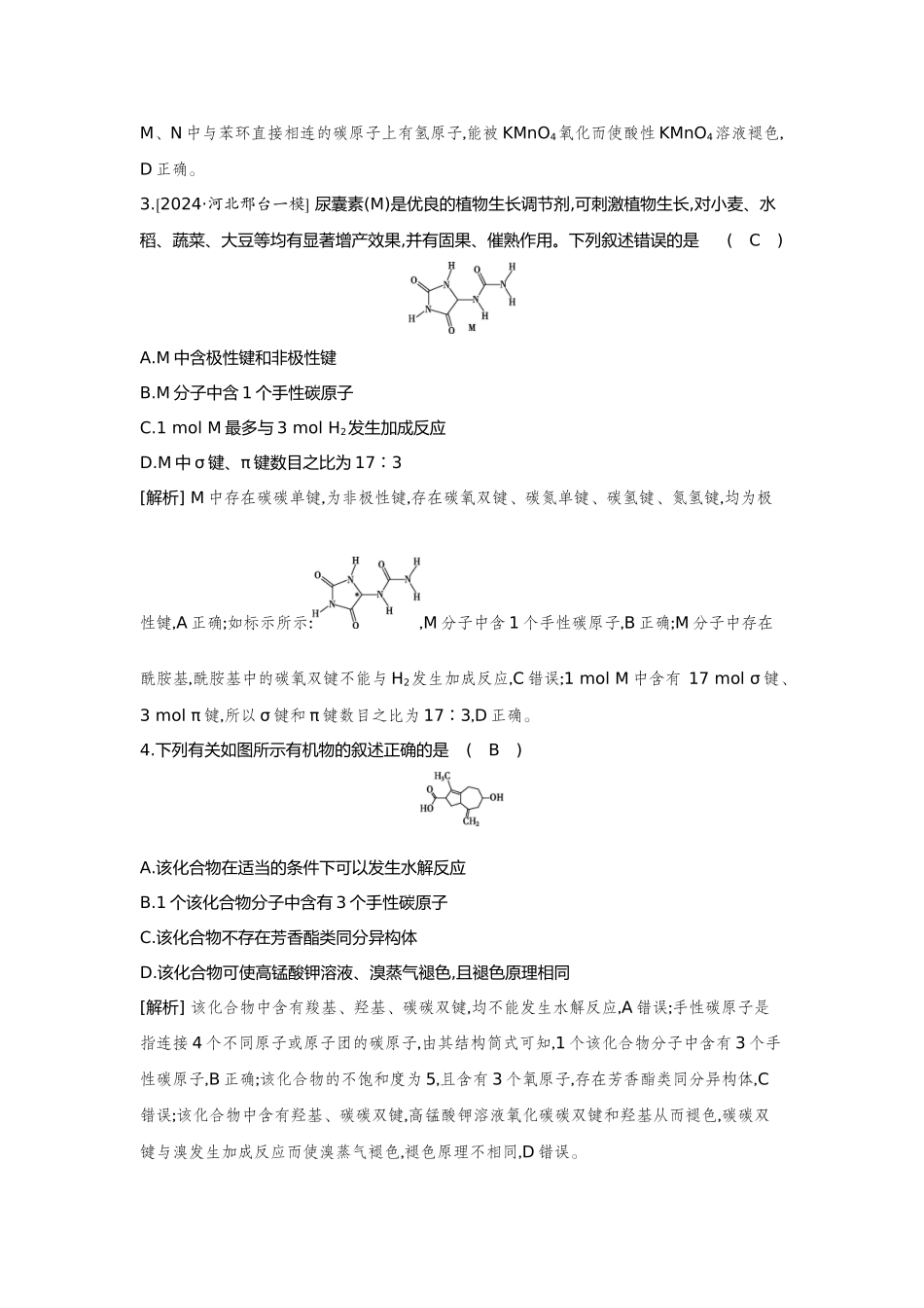 42第42讲烃的衍生物(二)羧酸羧酸衍生物【正文】备用习题.docx_第2页