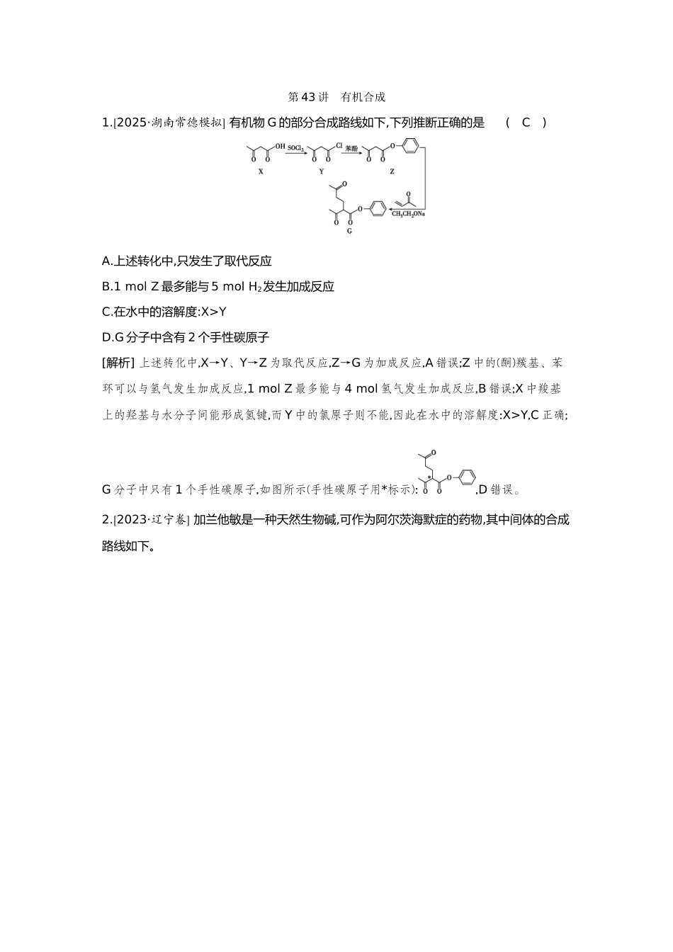 43第43讲有机合成【正文】备用习题.docx_第1页
