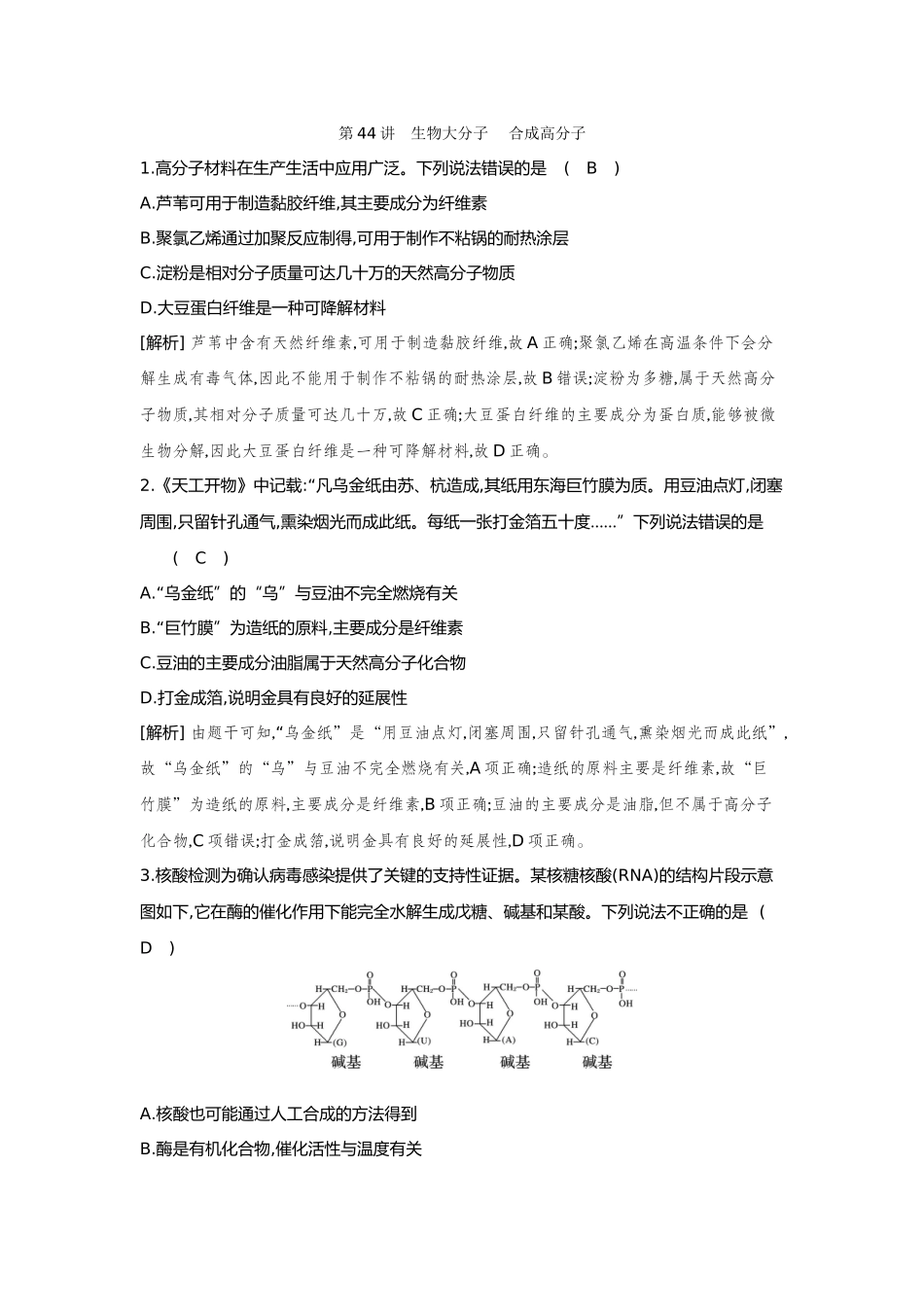 44第44讲生物大分子合成高分子【正文】备用习题.docx_第1页