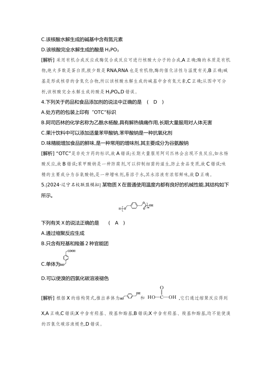 44第44讲生物大分子合成高分子【正文】备用习题.docx_第2页