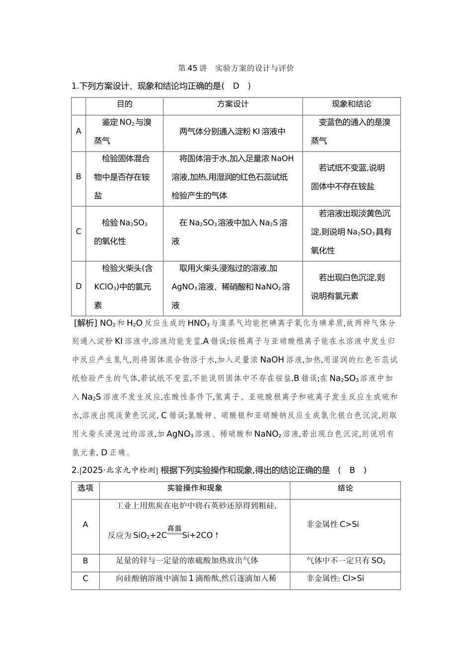 45第45讲实验方案的设计与评价【正文】备用习题.docx_第1页