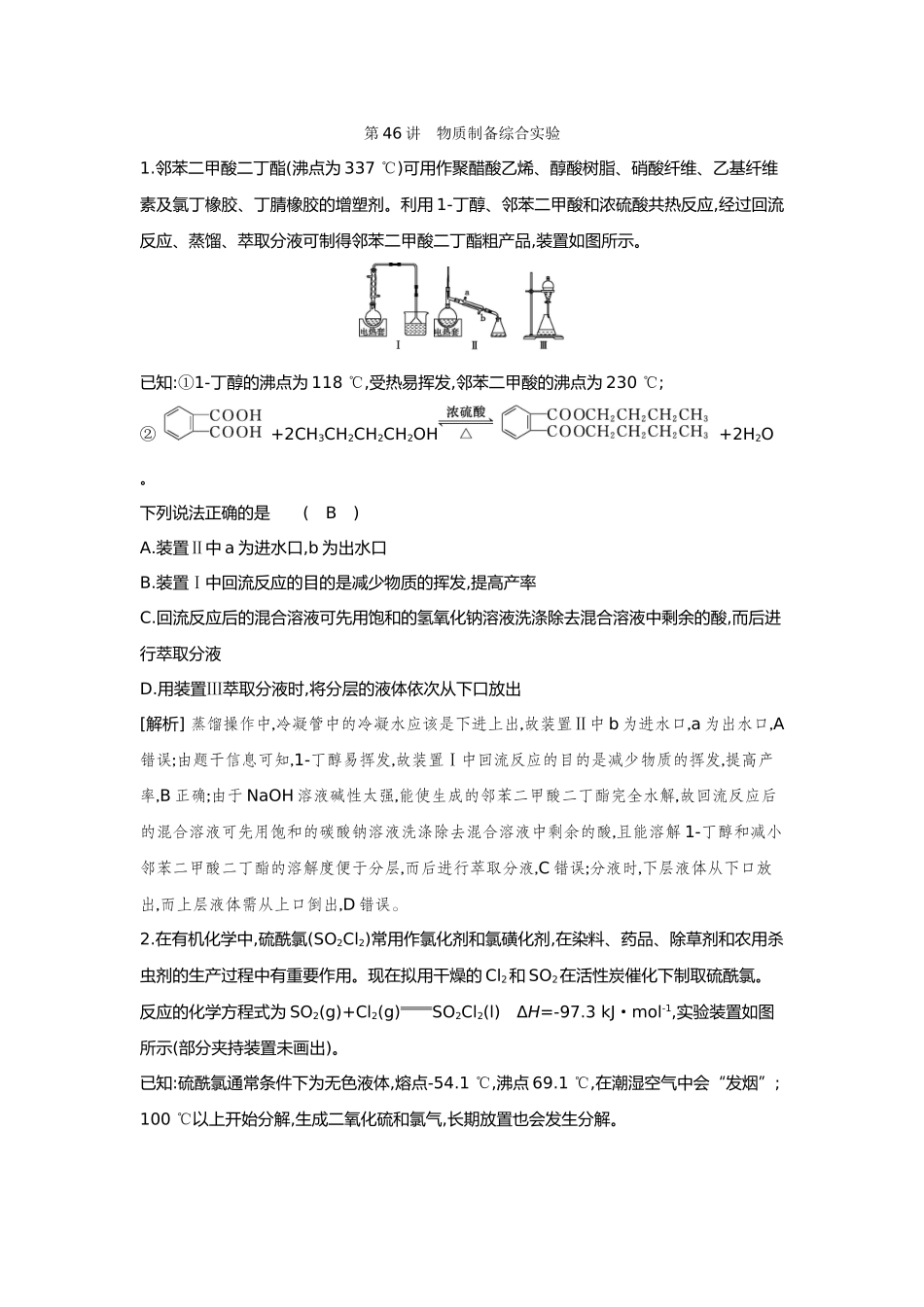 46第46讲物质制备综合实验【正文】备用习题.docx_第1页