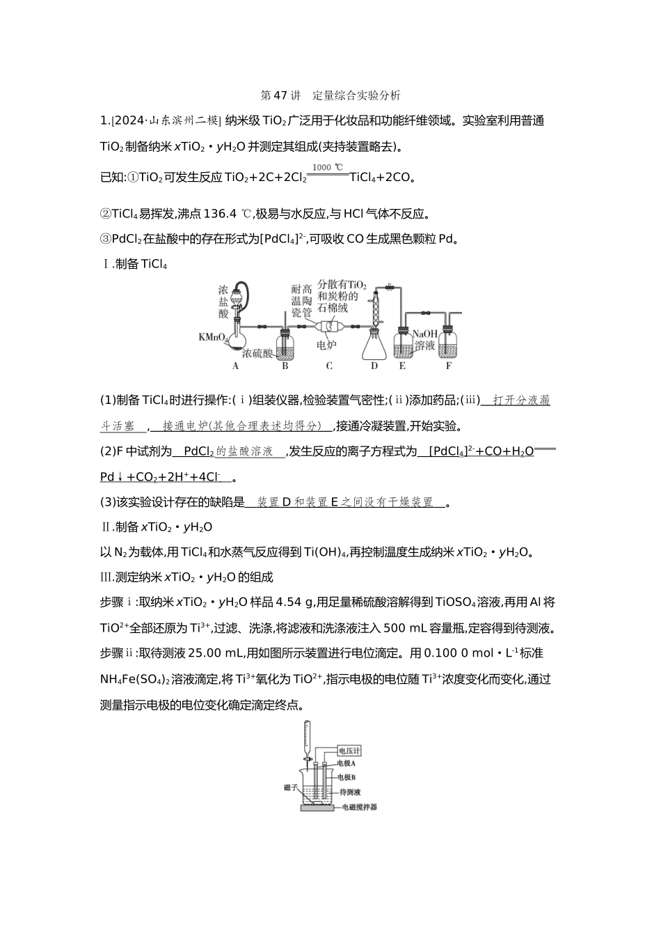 47第47讲定量综合实验分析【正文】备用习题.docx_第1页