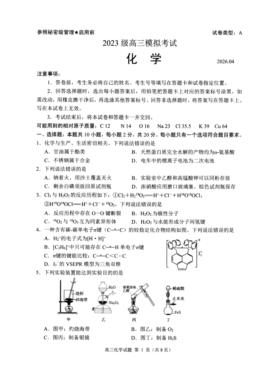 2023级高三模拟考试化学.pdf_第1页