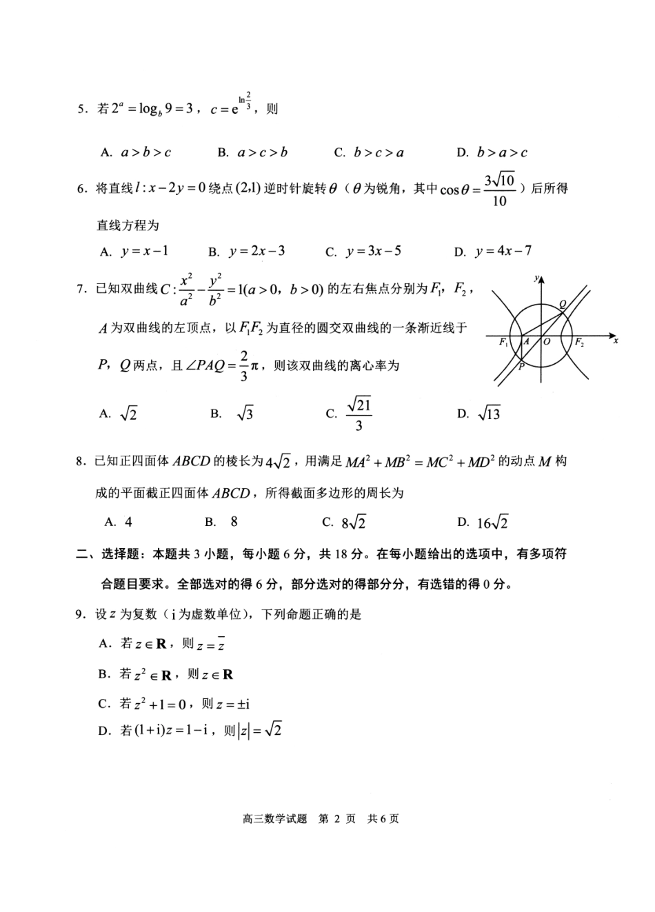 2023级高三模拟考试数学.pdf_第2页