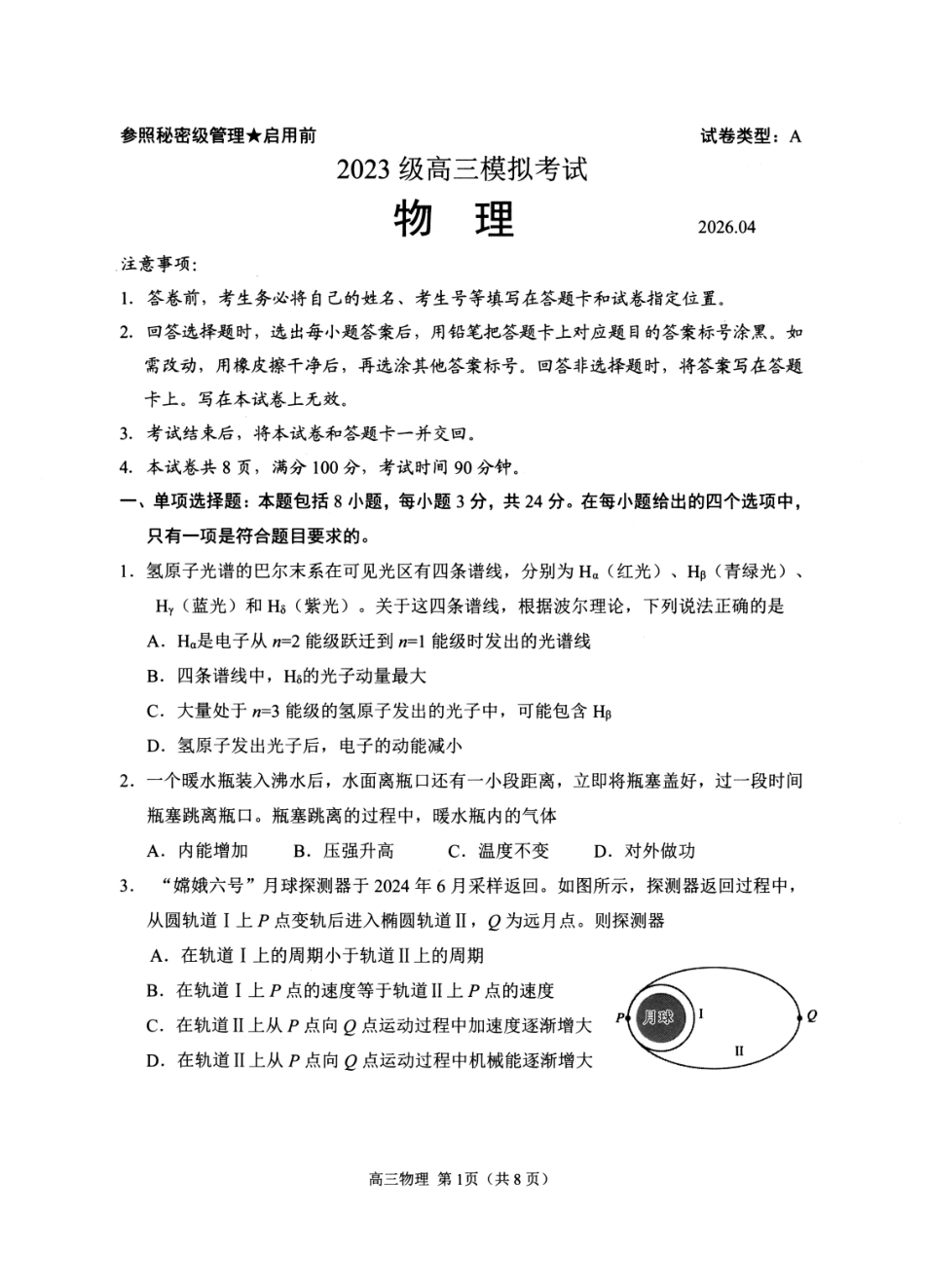 2023级高三模拟考试物理.pdf_第1页