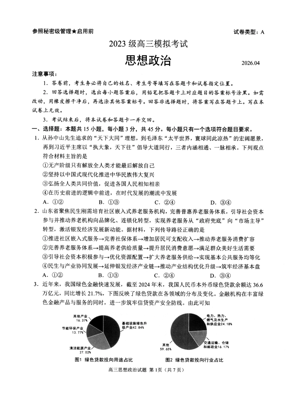 2023级高三模拟考试政治.pdf_第1页