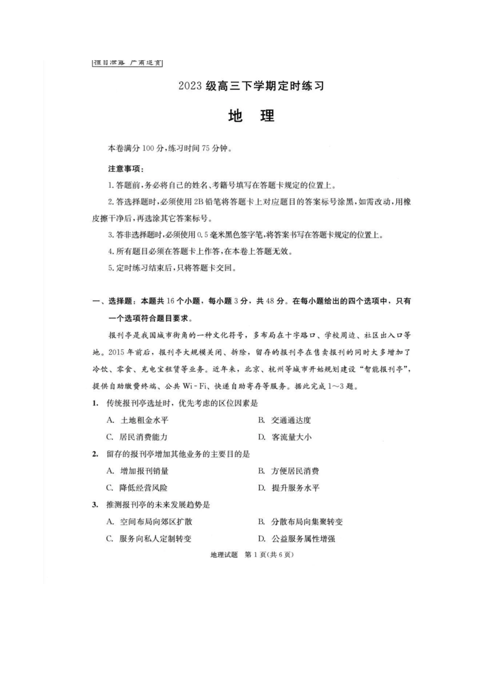 2023级高三下学期定时练习地理试题_副本.pdf_第1页