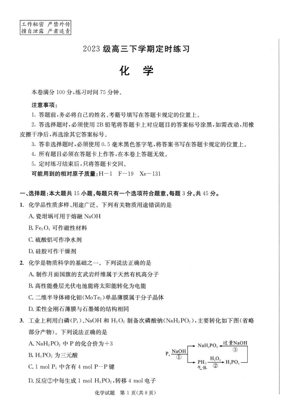 2023级高三下学期定时练习化学_副本.pdf_第1页