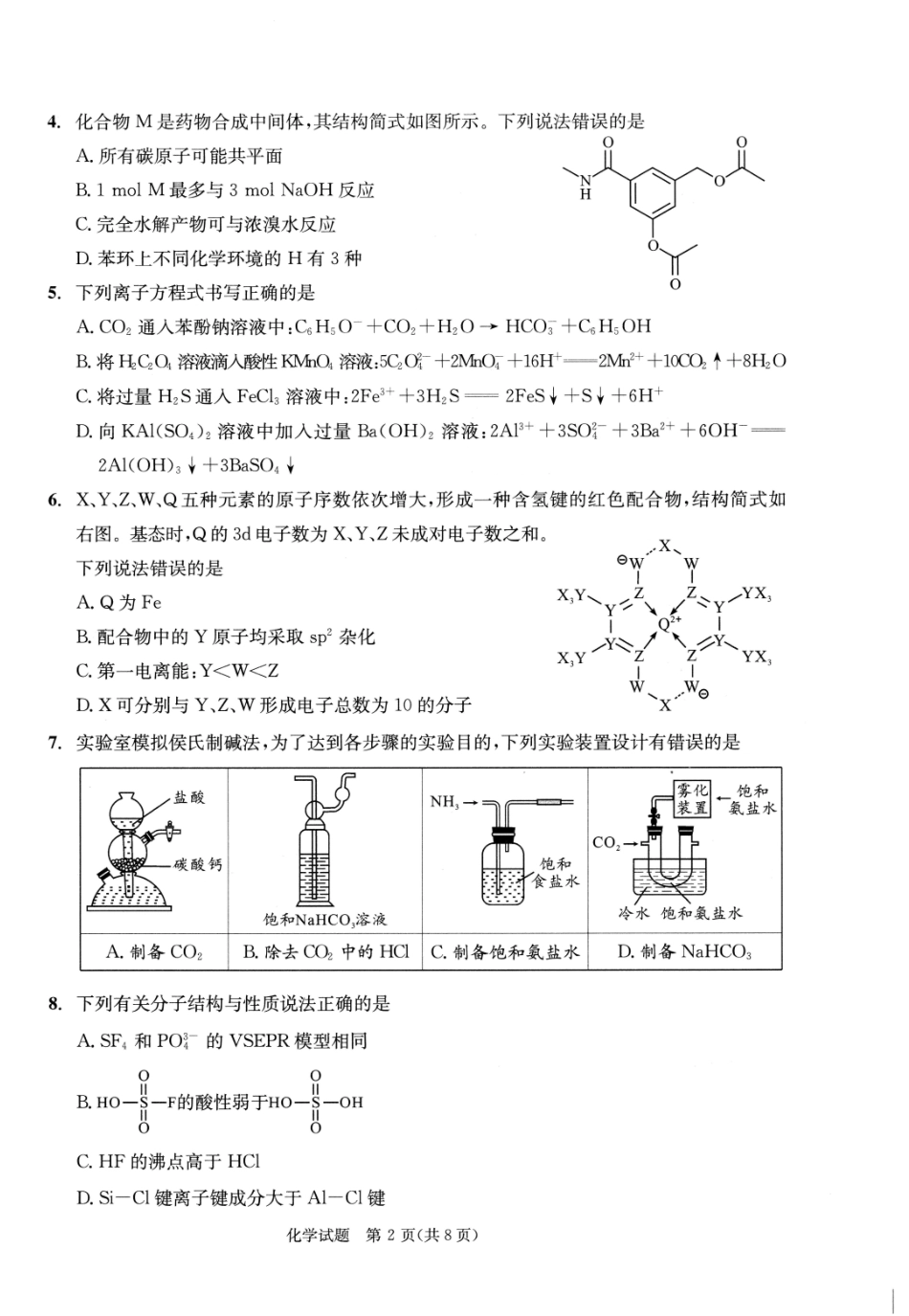 2023级高三下学期定时练习化学_副本.pdf_第2页