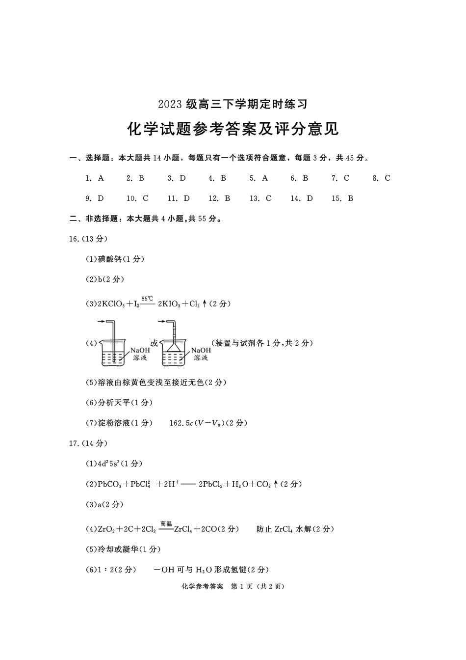 2023级高三下学期定时练习化学答案_副本.pdf_第1页