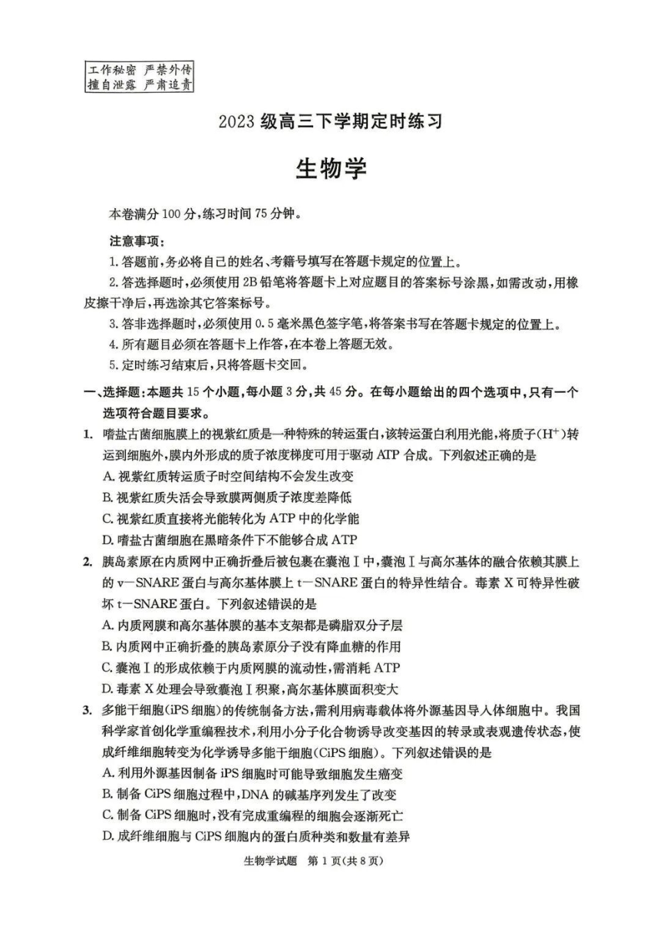 2023级高三下学期定时练习生物_副本.pdf_第1页