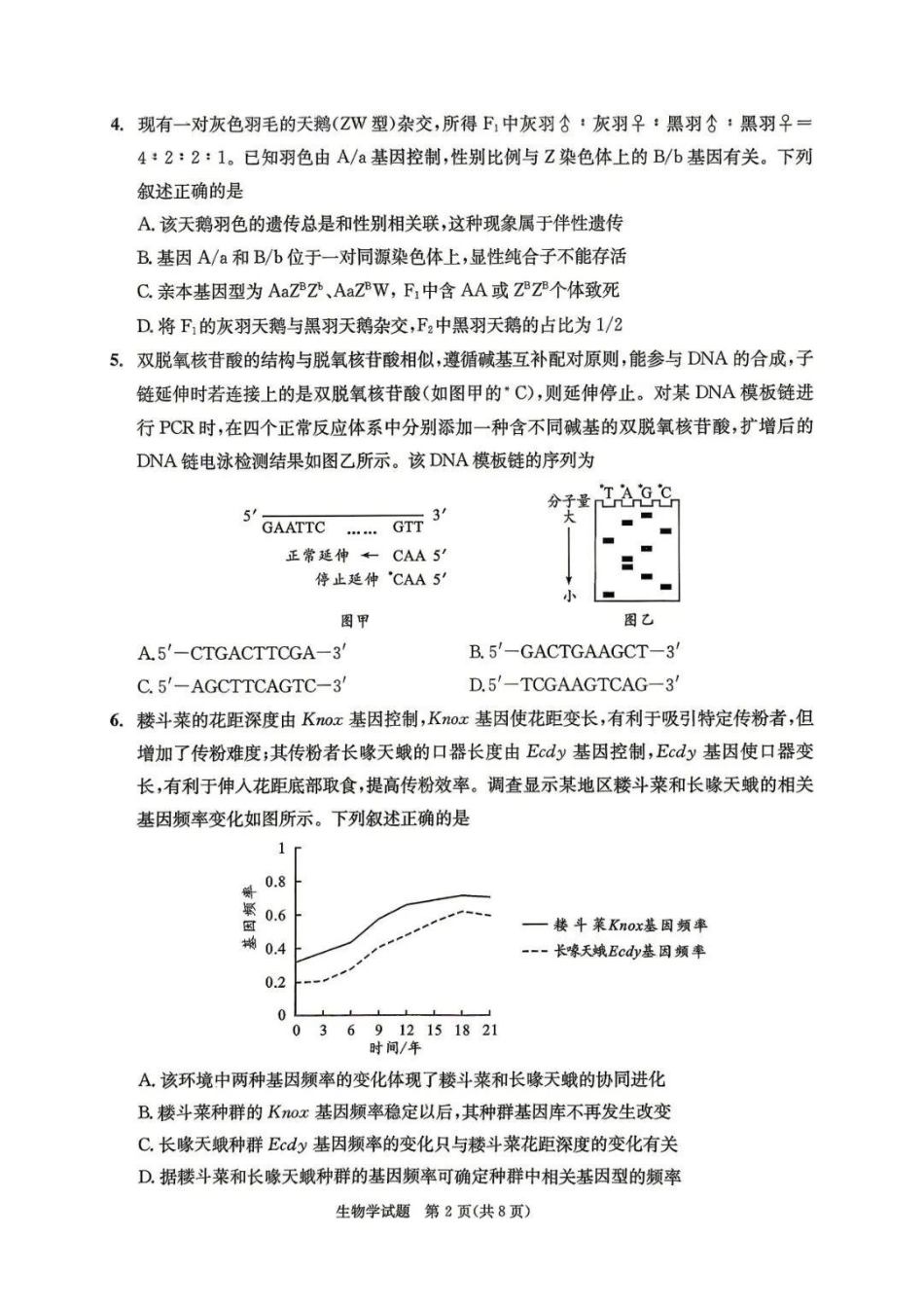2023级高三下学期定时练习生物_副本.pdf_第2页
