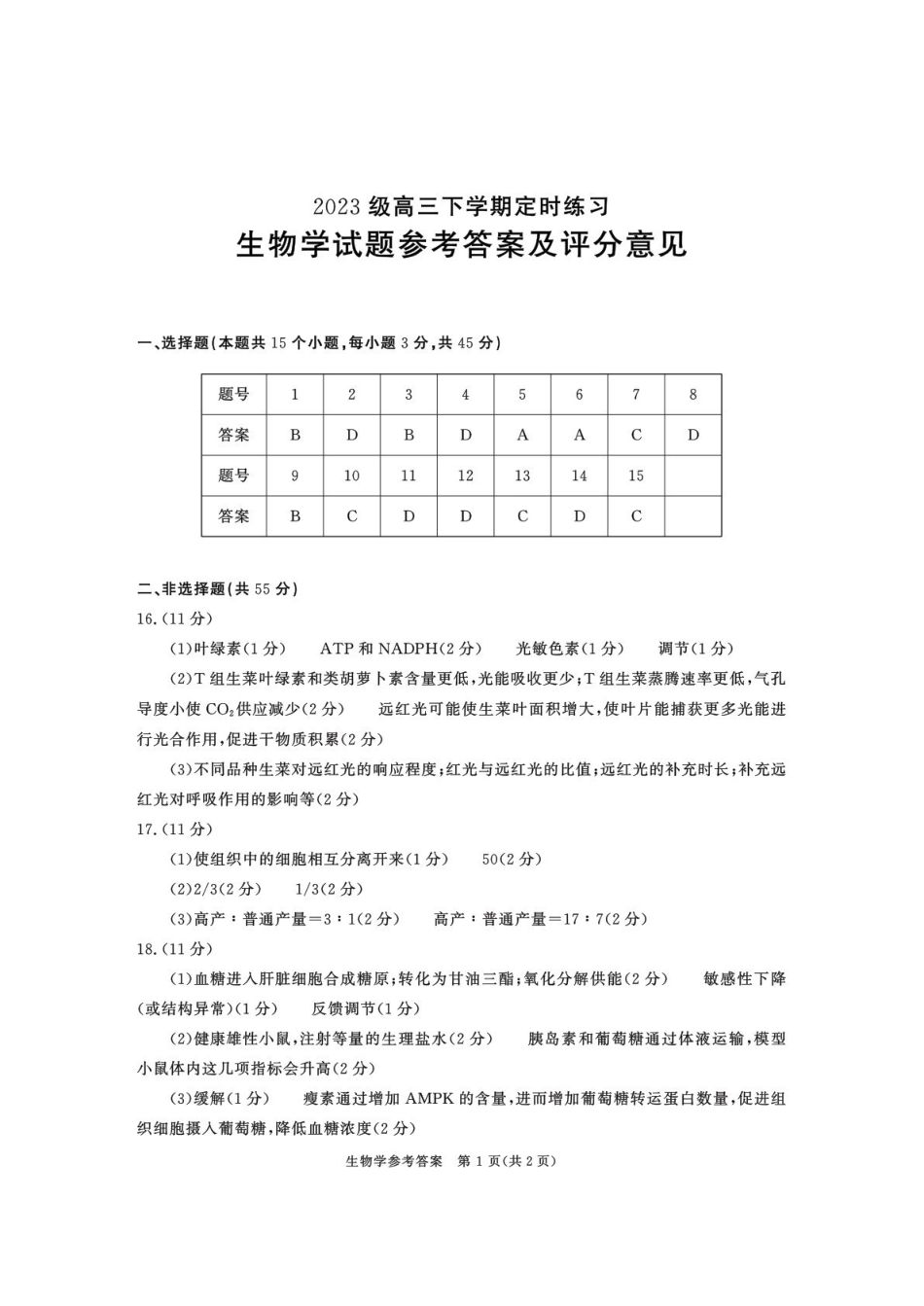 2023级高三下学期定时练习生物答案_副本.pdf_第1页