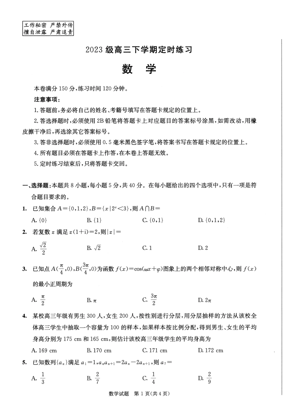 2023级高三下学期定时练习数学_副本.pdf_第1页