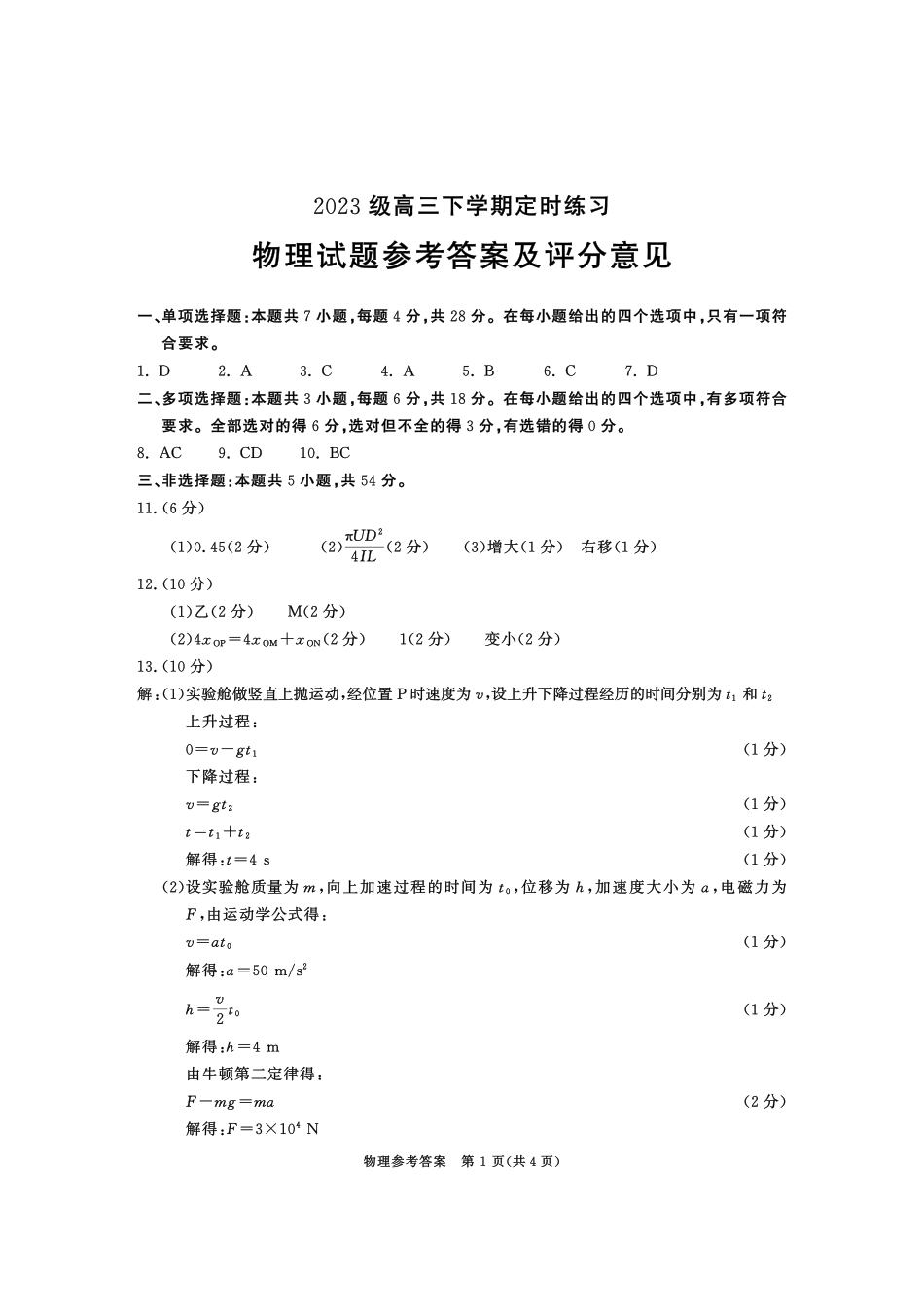 2023级高三下学期定时练习物理答案_副本.pdf_第1页