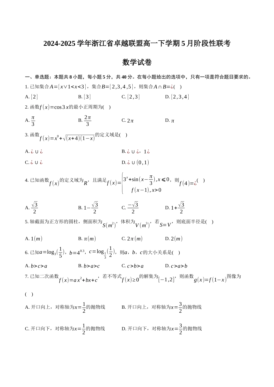 2024-2025学年浙江卓越联盟高一下学期5月阶段性联考数学试卷（含答案）_副本.docx_第1页