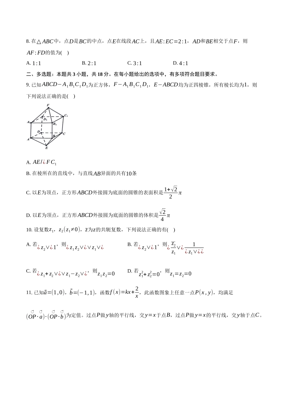 2024-2025学年浙江卓越联盟高一下学期5月阶段性联考数学试卷（含答案）_副本.docx_第2页