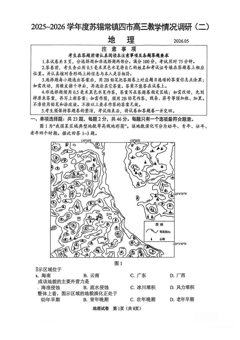 2025~2026学年度苏锡常镇四市高三教学情况调研（二）地理.pdf_第1页